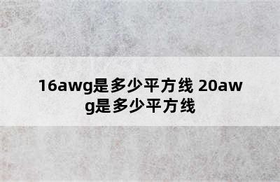 16awg是多少平方线 20awg是多少平方线